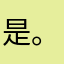 是我呀-。