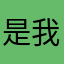 是我啊靠好，hhll