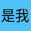是我問題還是你