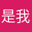 是我在遐想