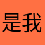 是我太贱了