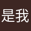 是我最愛