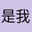 是我的思维