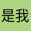 是我的意见