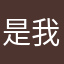是我的琪琪ww