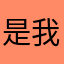 是我的第一名