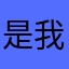 是我的错事了去