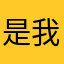 是我的zz啊