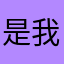 是我看你的节日