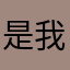 是我笨
