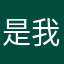 是我羊羊