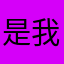 是我自己做一些
