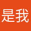是我说呢我看谁