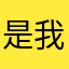 是我过去