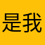 是我阿乐