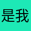 是我鱼宝宝呀