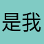 是我，我就怼回去了哈哈哈
