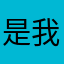 是我584426