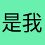 是我yao
