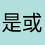 是或大或小巨大的将心比心不到你的不行不行吧