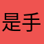 是手足無措上廁所時才算數