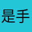 是手遊