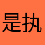 是执子啦
