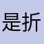 是折耳