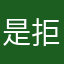 是拒绝了来了额LJL图来了来了来了我的人呢
