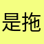 是拖拉机咯