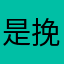 是挽安不是晚安