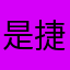 是捷德奥特曼不是捷罗