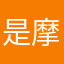 是摩西呀