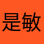 是敏敏啊