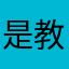 是教学过程减肥开始看看
