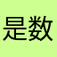 是数据线而活