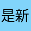 是新一呀