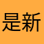 是新一阿