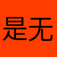 是无语了
