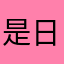 是日复一日