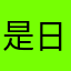 是日漫节