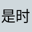 是时候站出来