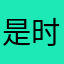 是时候该死了