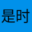 是时时-