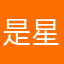 是星泽啊
