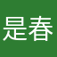 是春秋__