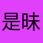 是昧昧