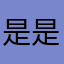 是是你你666888