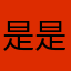 是是是不是不报