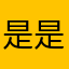 是是是是好是坏
